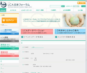 lca-forum.org: LCA(ライフサイクルアセスメント)のポータルサイト｜LCA日本フォーラム
LCA日本フォーラムは、ライフサイクルアセスメント（LCA）のプラットフォームとして持続可能経済社会の実現を目指します。