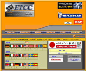 etcc.jp: ETCC Official Home Page
ETCC、ヨーロッパ車を対象としたレース・走行会を全国の有名サーキットで開催。レーススケジュール、レースリザルト、ニュース等。