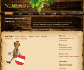 worldbeer.org: Главная
Joomla! - the dynamic portal engine and content management system