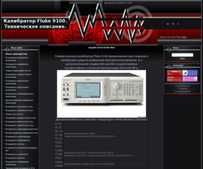 fluke-9100.com: Калибратор Fluke 9100. Техническое описание. - Общие характеристики
