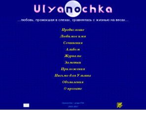 ulyanochka.net: Ulyanochka ~ project794
♥Ульяночка♥ ...любовь, промокшая в слезах, сравнялась с жизнью на весах... Сочинения, журналы, записки и другие тексты, возникшие под натиском безответной любви. Женщине мечты посвящается.