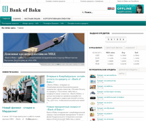 bankofbaku.com: «Bank of Baku» - банк, с которым легко общаться
«Bank of Baku» - банк, с которым легко общаться