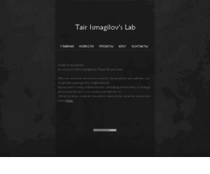 itair.ru: Tair Ismagilov's Lab -  Главная страница
www.itair.ru - личный сайт Tair Ismagilov