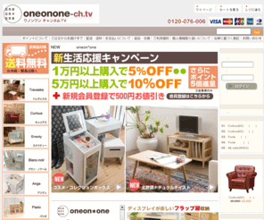 oneonone-ch.tv: ワノンワンチャンネル｜ラック｜インテリア｜家具
おしゃれな家具ブランド「oneon*one」ワノンワンの全シリーズを販売。ラック・インテリア・家具を取り揃えた専門店です。全商品送料無料！