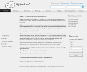 rupark.net: RUpark - сервис парковки доменов
Advancedparking.ru — удобный паркинг, целевая раскрутка доменов. Уникальный алгоритм перелинковки сайтов паркинга, автоматическое накопление текстовой информации по ключевым словам.