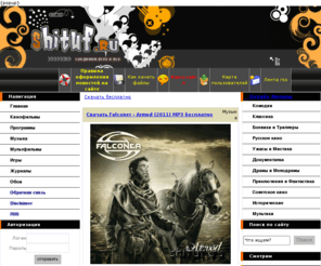 shituf.ru: Скачать кинофильмы бесплатно, софт, музыка 2010 бесплатно
Архив ссылок по которым можно скачать бесплатно игры программы кинофильмы музыку