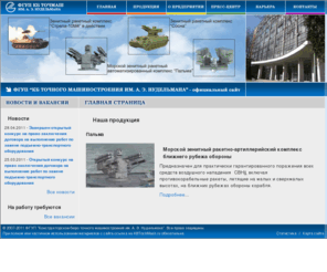 kbtochmash.com: ФГУП "Конструкторское бюро точного машиностроения им. А. Э. Нудельмана" - официальный сайт
ФГУП Конструкторское бюро точного машиностроения им. А. Э. Нудельмана - официальный сайт