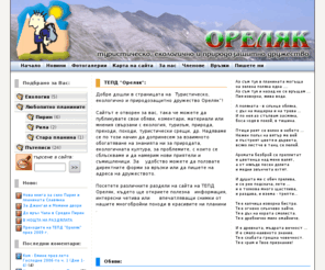 oreliak.org: ОРЕЛЯК: туристическо, природозащитно и екологично дружество - 
Официалният сайт на туристическо, екологично и природозащитно дружество 