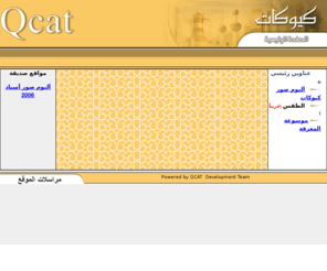 qcat.net: الصفحة الرئيسية - كيوكـــات
مجالس، الطقس، الطبية