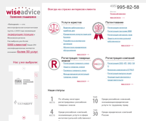 legal-support.ru: Патентные поверенные компании WiseAdvice: регистрация товарных знаков и торговых марок
