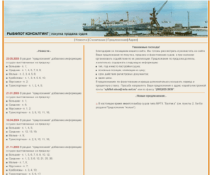 rdvdm.org: Рыбфлот Консалтинг, Продажа Судов, Брокерские услуги
ООО Рыбфлот Консалтинг : Брокерские услуги, Продажа покупка судов всех типов,   компании