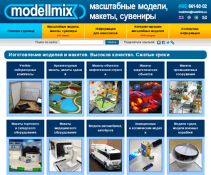 modellmix.biz: Масштабные модели, макеты, сувениры. Изготовление макетов. Modellmix
Производственная фирма Группа Моделлмикс предлагает услуги по изготовлению макетов, наглядных учебных пособий, выставочных образцов, масштабных моделей, демонстрационных стендов.