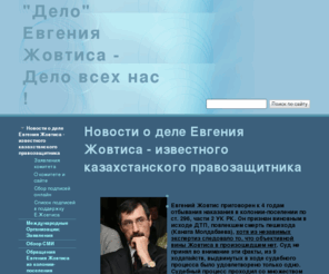 zhovtis.org: "Дело" Евгения Жовтиса - Дело всех нас!
Международная кампания за соблюдение легитимности в деле известного казахстанского правозащитника Евгения Жовтиса