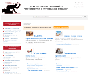 categorize.ru: Строительные компании, фирмы, строительные материалы, строительство домов, бань, дач, коттеджей, бассейнов
Строительные фирмы, компании, строймателиалы, строительство саун, дачных домов, котеджей, бытовки, строительные работы