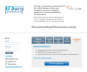 egemetr.ru: ЕГЭ метр - поступление по результатам ЕГЭ 2011 в ВУЗы  Москвы и ВУЗы Санкт Петербурга, институты, академии и университеты  Казани, Екатеринбурга, Ростова-на-Дону
ЕГЭ метр  - поступление в ВУЗы Москвы и ВУЗы Санкт Петербурга, институты, академии и университеты  Казани, Екатеринбурга, Ростова-на-Дону  по результатам ЕГЭ