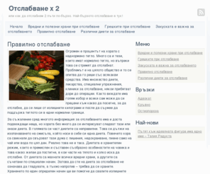 otslabvane2.com: Отслабване на квадрат или 2 пъти по-бързо отслабване
Отслабване, правилно отслабване, вредни и полезни храни при отслабване, грешките при отслабване