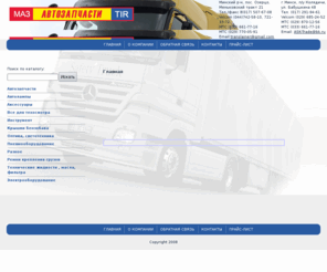 translainer.com: ООО «Транслайнер», автотовары, аксессуары, автозапчасти маз,бланки cmr, таблица TIR складная,таблица опасный груз, таблица грузовик, таблица длинномер, фары, фонари задние,cmr, зеркала заднего вида, лента бортовая, пневморессоры, инструмент, запчасти для грузовых автомобилей, запчасти маз, камаз, фильтра, автолампы, ремни крепежные, гофры
Наша организация занимается поставками автозапчастей, комплектующих и аксессуаров для грузовых автомобилей.