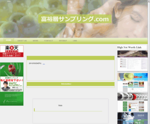 fuyuso-sampling.com: 富裕層サンプリング.com‐富裕層サンプリングならルート・アンド・パートナーズグループにお任せ下さい。‐
「富裕層サンプリング.com」は、富裕層マーケティングのリーディング・カンパニー、ルート・アンド・パートナーズグループが運営する富裕層サンプリングに関するサイトです。