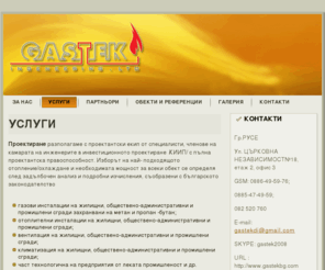 gastekbg.com: Услуги
GasTEK