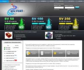 sevport.com: Хостинг провайдер SevPort.com
хостинг-провайдер sevport.com - размещение и поддержка сайтов, регистрация доменных имен