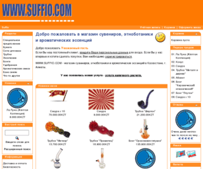 suffio.com: www.suffio.com
WWW.SUFFIO.COM - интернет магазин сувениров, этноботаники и ароматических эссенций в Алмате, Казахстан (энтеогены, этноботаника, фимиам, ароматические смеси, курительные миксы, 
курительные смеси, Spice Diamond, Smoke, Genie, Dream, Ex-ses.)