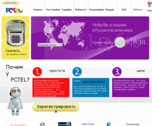 bosicom.net: PCTEL
Услуга PCTEL позволяет Вам звонить прямо с Вашего компьютера через интернет на любой телефон, в любой точке мира!