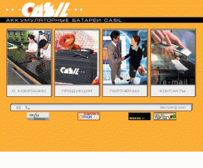 casil.ru: Аккумуляторы CASIL. Аккумуляторные батареи Casil. Техническое руководство. Статьи. Новости. Оптовые поставки.
Промышленные аккумуляторы CASIL. Аккумуляторные батареи Casil. Оптовые поставки аккумуляторов. Техническое руководство. Сервисное обслуживание. Статьи