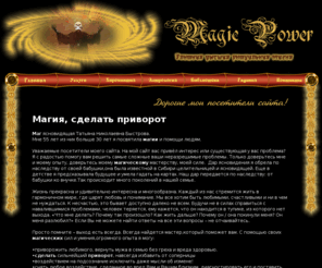 magic-power.ru: Магия | сделать приворот :: magic-power.ru
Магия в решении личных проблем, магия поможет вам, когда все остальные методы бессильны. Все о магии - вуду, книги о магии, эзотерике и мистике.