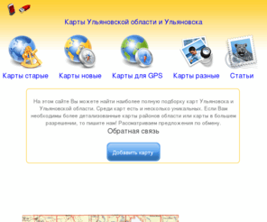 ulmap.info: карты ульяновска и ульяновской области
карты ульяновска и ульяновской области