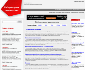 clinlab.info: Лабораторная диагностика
Сайт для врачей о клинической лабораторной диагностике