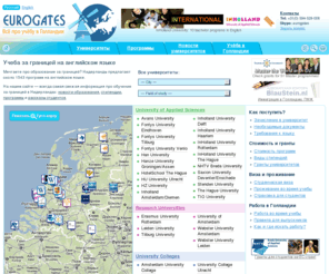 eurogates.ru: Самая свежая инфо: учеба за границей в Голландии. Обучение + образование за рубежом в Нидерландах.
Учеба за границей с Eurogates без посредников: работаем прямо из Голландии. Сайт для тех, кто мечтает про обучение за рубежом, образование за границей в Голландии.