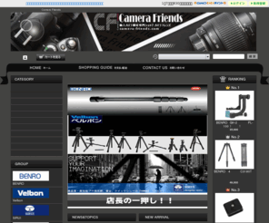 camera-friends.com: 三脚、雲台、プレート、クイックシュー、カメラバッグなどカメラ機材専門ショップCamera Friends（カメラフレンズ）
三脚、雲台、プレート、クイックシュー、カメラバッグなどを海外から激安で個人輸入できます。BENRO(ベンロ)、Velbon(ベルボン)をはじめRollei（ローライ）、Manfrotto（マンフロット）、GITZO（ジョツォ）、KATA(カタ)、National Geographic（ナショナルジオグラフィック）、Lowepro(ロープロ)、その他のブランドも扱うカメラ機材専門ショップCamera Friends（カメラフレンズ）。