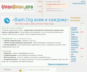 vashbash.org: Vash bash.org - Ваш Баш.орг: сборник цитат - Главная
Каждому по цитатнику - сервис VashBash.org