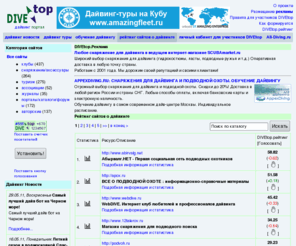 divetop.ru: DIVEtop.ru - Рейтинг сайтов о подводном плавании. Дайвинг туры. Обучение дайвингу.
Дайвинг портал. Каталог и рейтинг сайтов о подводном плавании. Дайвинг туры. Обучение дайвингу.