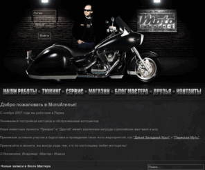 motoatelie.ru: МотоАтелье Владимира Исакова
Мотоателье Владимира Исакова (Пермь)