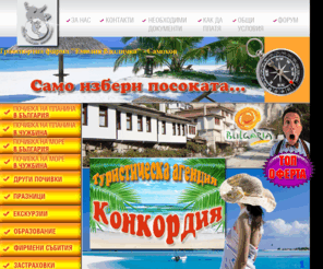 konkordija.com: Туристическа агенция Конкордия
Туристическа агенция, екскурзии, почивки 