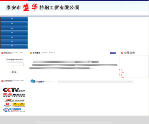 sdshtg.com: 泰安市盛华特钢工贸有限公司
  泰安 泰安市盛华特钢工贸有限公司位于泰山脚下，古老的大汶口文化发源地，南邻孔子故里曲阜，京沪铁路、京福高速、104国道倚厂而过。  本公司是耐热钢、耐磨钢、耐腐蚀及其他材质铸件的专业生产企业。