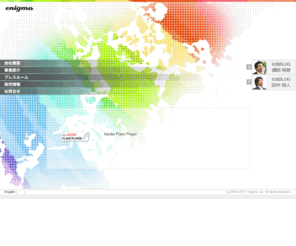 enigmo.co.jp: 株式会社エニグモ
株式会社エニグモ(Enigmo)のコーポレートサイトです。エニグモは新しいコンセプトやアイデアを具現化し、世の中に「楽しさ」や「躍動感」とともに「活気」を創出することをミッションとし、「BuyMa（バイマ）」、「プレスブログ」、「filmo（フィルモ）」、などの新しいインターネットビジネスに積極的に取り組んでいます。