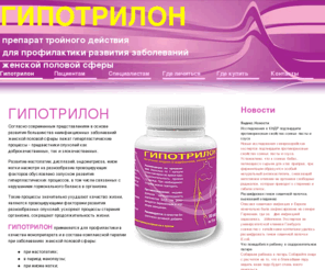gipotrilon.ru: ГИПОТРИЛОН
ГИПОТРИЛОН, антиоксидант, мастопатия, миома матки, дисплазия, менопауза, заболевания женской половой сферы, эндометриоз, гормональный балланс, гормон, онкология