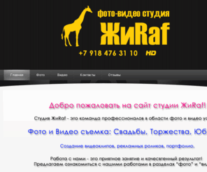 jeeraf.com: Свадебное видео Краснодар студия Жираф
свадебное,видео,фото,Краснодар,видеооператор,студия,жираф,Калининская