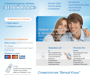 zub18.ru: Стоматологическая клиника "Белый клык"
стоматологическая клиника белый клык