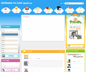ishikawa-tv.com: 石川テレビ放送 ishikawa-tv.com
ITC 石川テレビ放送公式サイト。石川県のフジテレビ系列局。番組案内、ニュース、イベント、試写会情報、アナウンサーの紹介など