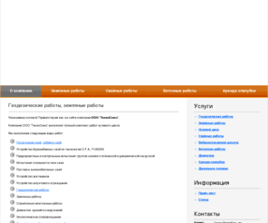 tehnosoyuz.ru: ТЕХНОСОЮЗ :: Геодезические работы, нулевой цикл, земляные работы в Санкт-Петербурге
Сайт компании Техносоюз