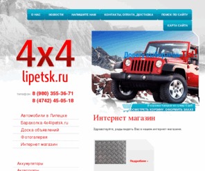 4x4lipetsk.ru: 4x4lipetsk.ru Магазин внедорожного оборудования 4х4липецк
Тюнинг уаз, ваз, внедорожников