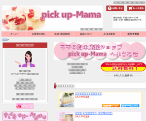 pickup-mama.com: 生活雑貨・コスメ・お取り寄せ通販ショップ-pickup-Mama
生活雑貨・コスメ・お取り寄せ通販ショップです。忙しいママのお助けショップを目指しています。生活雑貨やコスメ、おいしいものお取り寄せして少しだけ楽しましょ★。