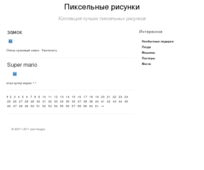 redir.biz: Пиксельные рисунки   || pixel images
пиксельные рисунки