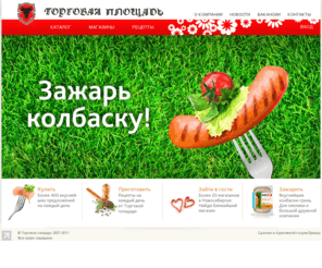 tradesquare.ru: Полуфабрикаты, деликатесы, колбаса - "Торговая площадь".
ООО “Торговая площадь” в настоящее время производит более 400 наименований мясных продуктов: колбаса, деликатесы, полуфабрикаты.