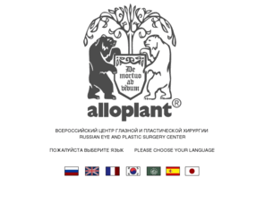 alloplant.ru: ALLOPLANT. ВСЕРОССИЙСКИЙ ЦЕНТР ГЛАЗНОЙ И ПЛАСТИЧЕСКОЙ ХИРУРГИИ. RUSSIAN EYE AND PLASTIC SURGERY CENTER.
Всероссийский Центр глазной и пластической хирургии Alloplant