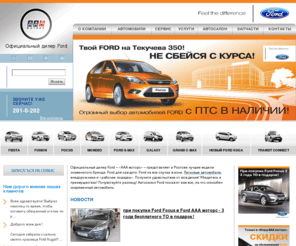 ford-rnd.ru: Официальный дилер Ford (Форд) в Ростове-на-Дону. Продажа Ford. Цены на автомобили Ford
ААА моторс – официальный дилер Ford (Форд). Продажа и обслуживание автомобилей Ford: Fiesta, Focus, Fusion, Mondeo, Transit, Kuga, s max, c max. Цены. Перечень услуг.Адрес автосалона: ул. Текучева 350а, тел./ факс.:  7(863) 201-0-202