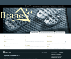 brane.ru: пароизоляция, купить пароизоляцию, гидроизоляция, парогидроизоляция, геотекстиль - строительная изоляция - мембраны подкровельные и пленки, мембраны строительные и пленки, дорнит - Brane - Россия - Санкт-Петербург
Brane — торговая марка современных высокотехнологичных мембран (подкровельные мембраны и пленки, строительные мембраны и пленки, дорнит) и ветро-, гидро-, пароизоляционных материалов (пароизоляция, гидроизоляция, парогидроизоляция, геотекстиль) которые полностью отвечают требованиям рынка, и выделяют ТМ Brane среди других брендов в строительной отрасли.